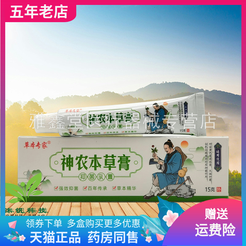 买2送1/3送2】草本专家神农本草膏抑菌乳膏15g