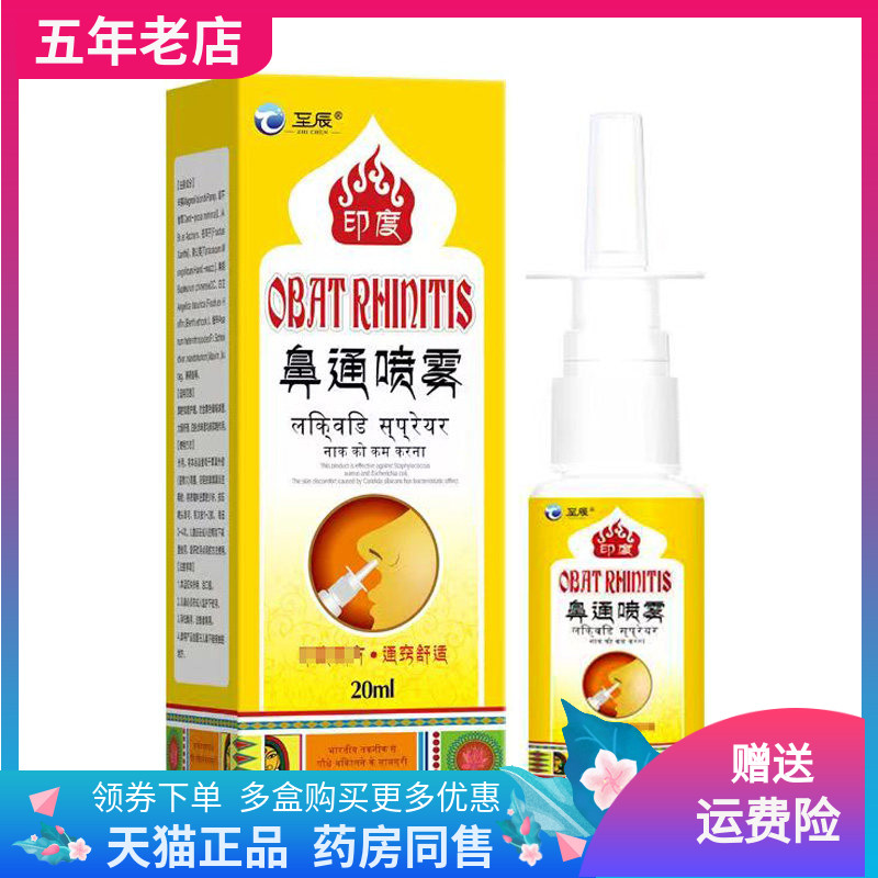 【3盒110元】至辰印度鼻通喷雾20ml/盒