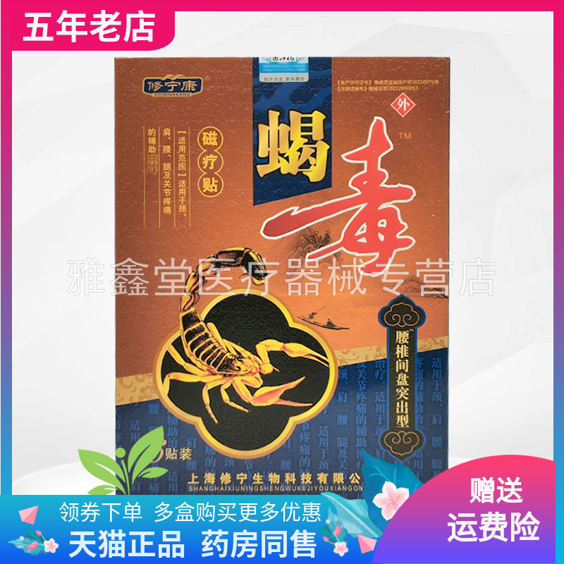 买2送1/3送2】修宁康蝎毒腰椎肩周腰腿跌打损伤骨质磁疗贴6贴/盒