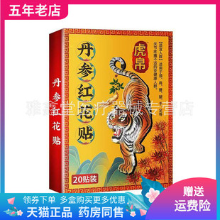 【买2送1/3送2】虎帛丹参红花贴20贴/盒