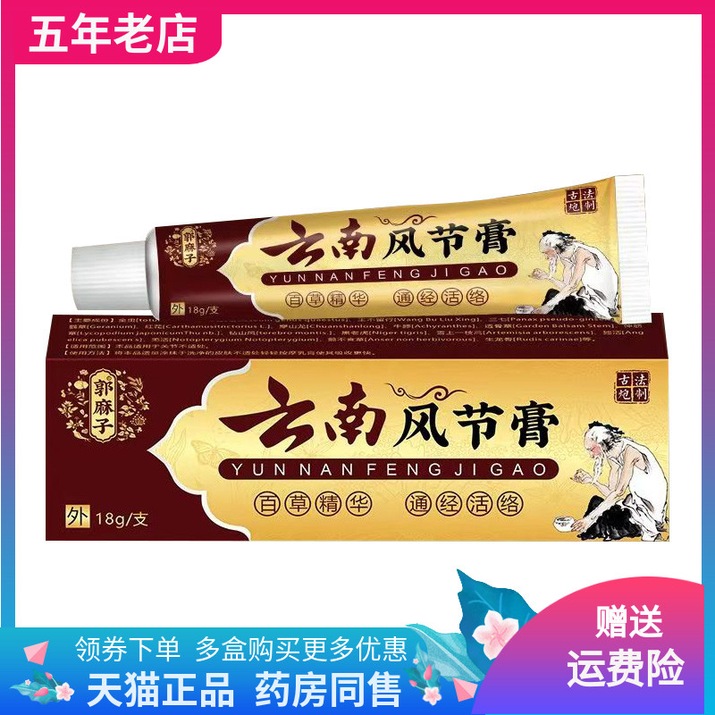 【买2送1/3送2】郭麻子云南风节膏18g/支