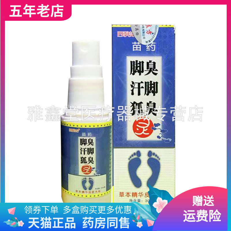 四季良方脚c臭汗脚狐臭灵喷剂