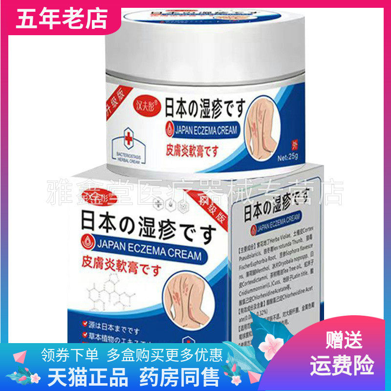 【买2送1/买5送4】汉夫彤日本湿z疹软膏25g/盒
