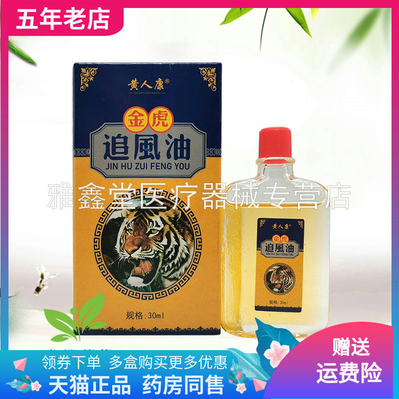 【3盒78元】黄人康九层伕金虎追风油30ml/盒