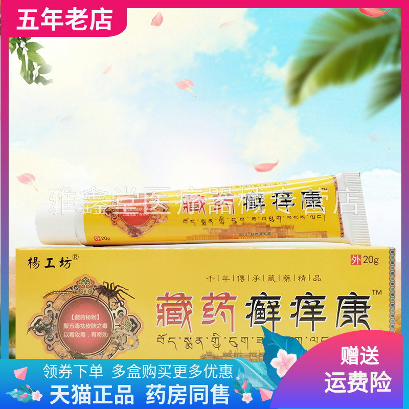 买2送1/3送2/3支24元】杨工坊藏药癣痒康20g/支 - 实物图