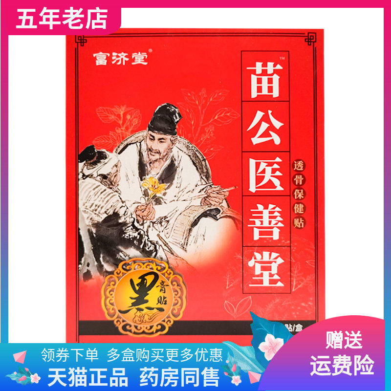 【天猫正品】富济堂苗公医善堂透骨保健贴10贴/盒