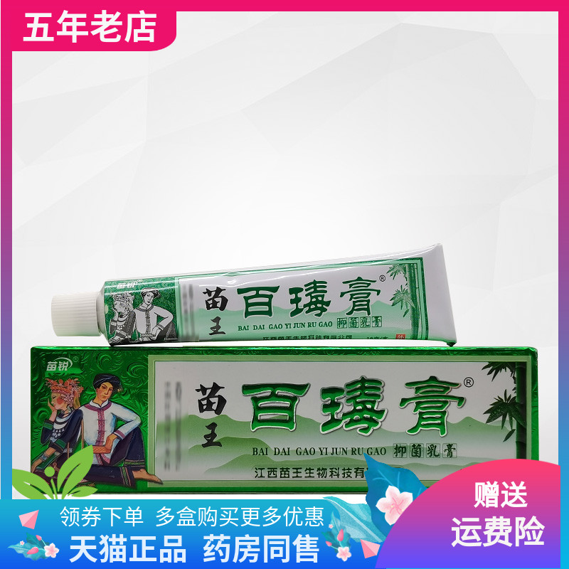 3支18元】苗锐苗王百瑇膏15g原苗锐苗王百毒膏草本乳膏15g