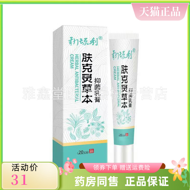 【三支62元】新琉利肤克灵草本抑菌乳膏20g