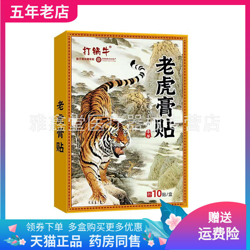 【天猫正品】打蜗牛老虎膏贴10贴装/盒