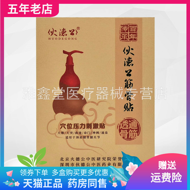 【天猫正品】伙德公筋骨贴穴位压力刺激贴10贴/盒