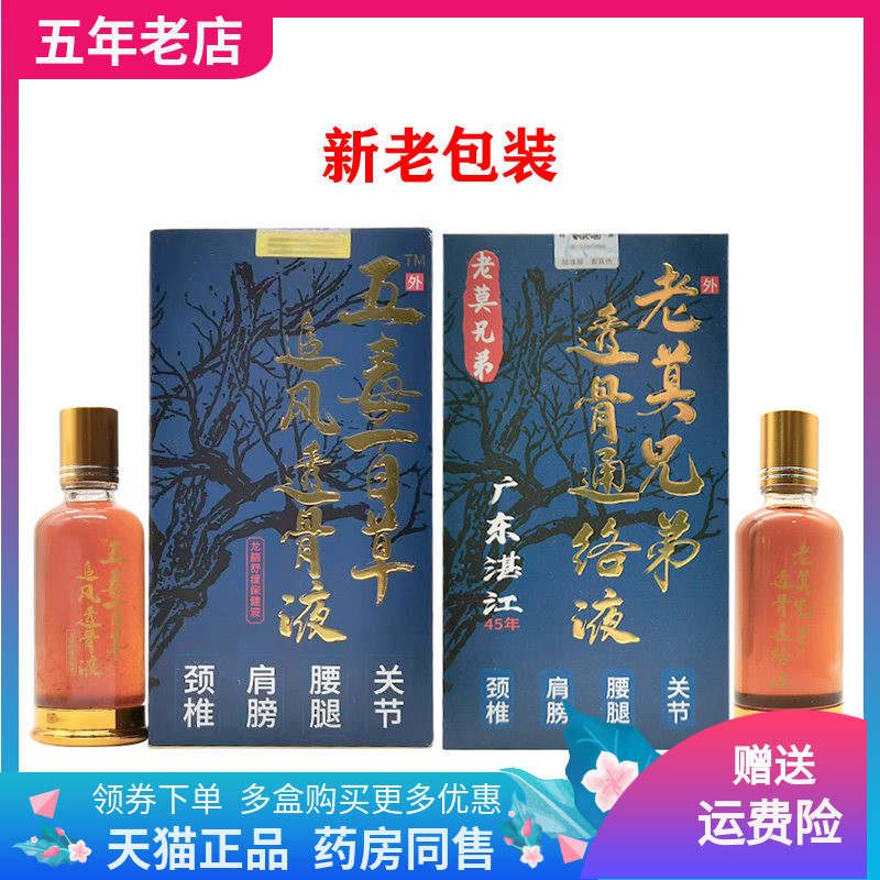 老莫兄弟透骨通络液50ml原苗正堂五毒百草追风透骨液