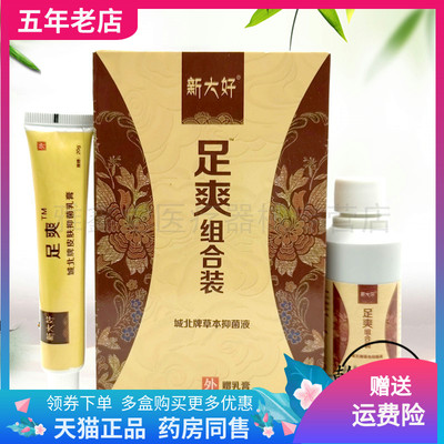 【买2送1】新大好足爽组合装草本抑菌液60ml+20g乳膏