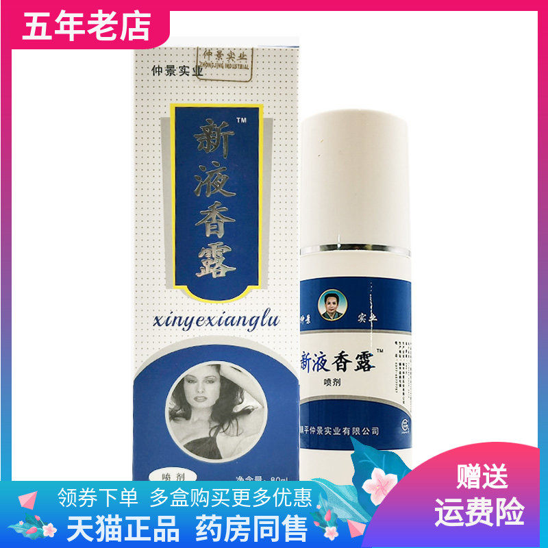 【3盒30元】仲景实业新液香露喷剂80ml/盒