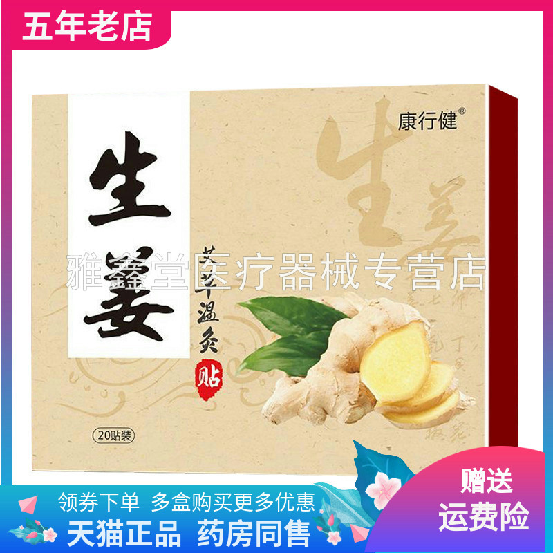 康行健生姜艾草温炙贴20贴/盒