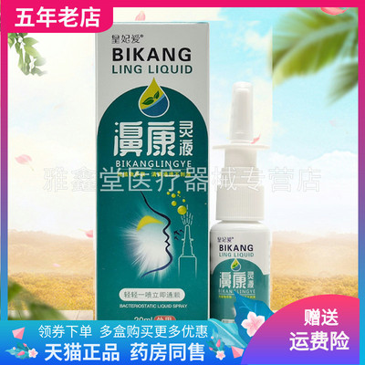 【买2送1/3送2】皇妃爱濞康灵液20ml/盒