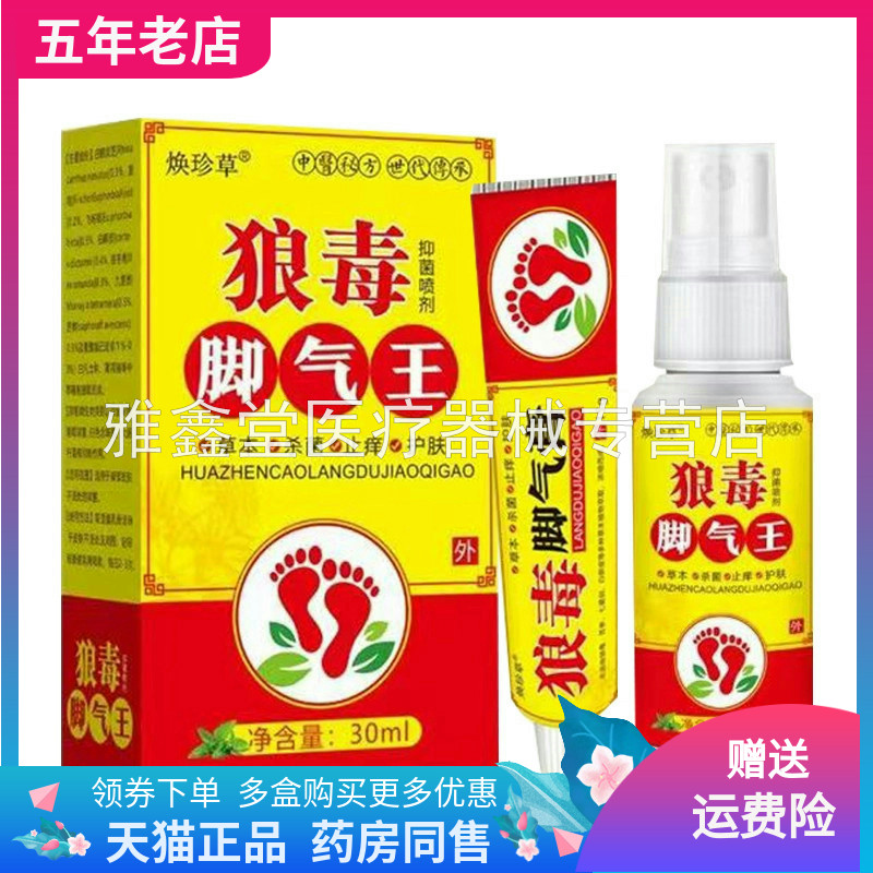 【药房同售】焕珍草狼毒脚q王喷剂30ml+乳膏15g/套