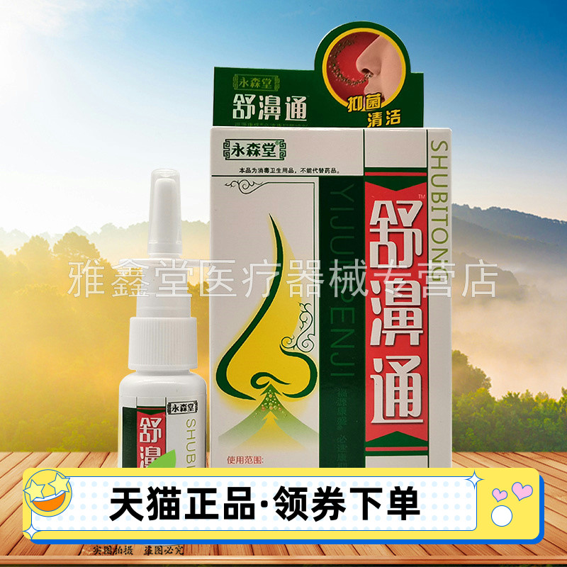 【药房同售】正品永森堂舒濞通抑菌喷剂20ml/盒