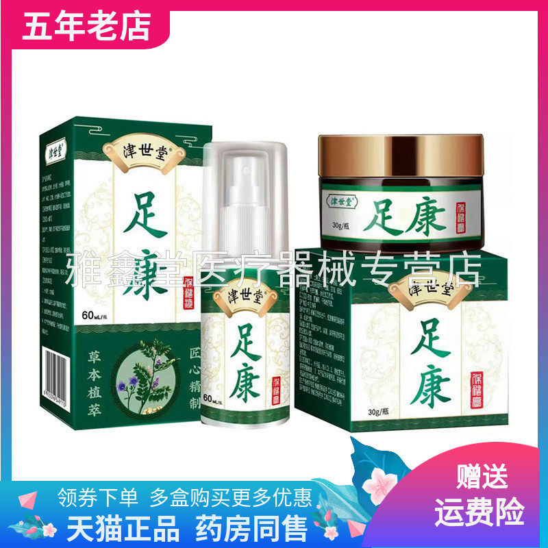 津世堂足康草本抑菌乳膏30g抑菌喷剂60ml真菌王20g泡脚包