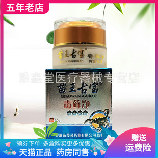 【买2送1/3送2】苗王古宝毒藓净抑菌乳膏30g/盒