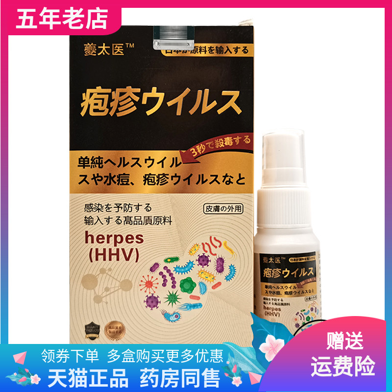 夔太医疱i疹皮肤外用喷剂买2送1