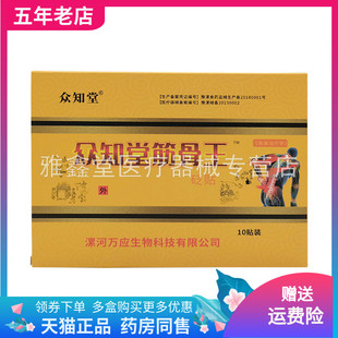 【买2送1/买5送3】众知堂筋骨王砭贴10贴装/盒