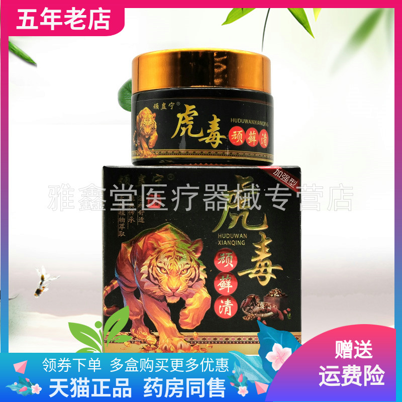 【3盒66元】顽蛊宁虎毒顽藓清乳膏35g/盒