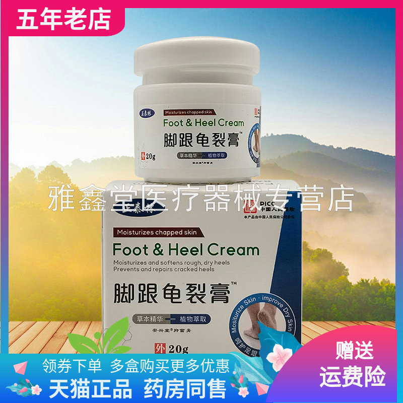 【买2送1/3送2】正泰林脚跟龟裂膏20g/盒