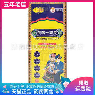 买2送1/买3送2】正福康苗藏一喷灵80ml/盒