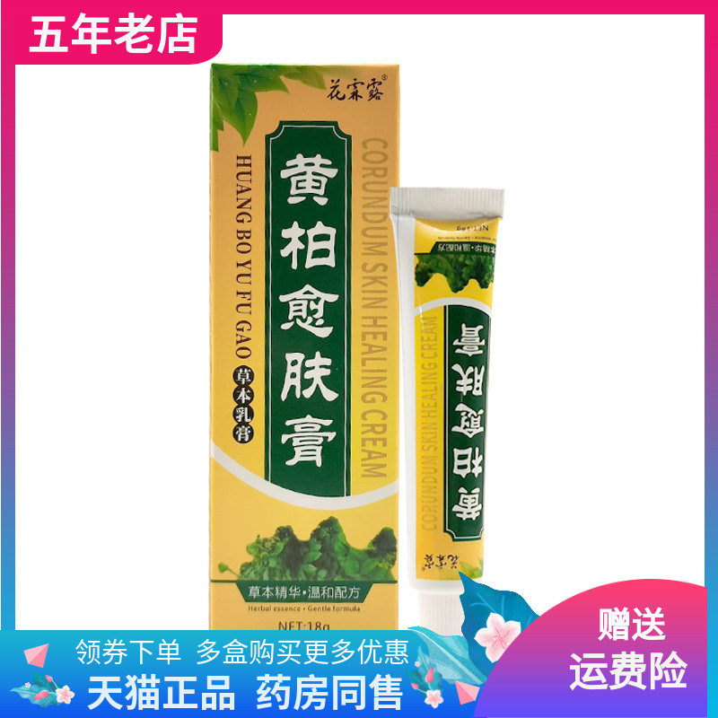 【买2送1】花霖露黄柏愈肤膏草本乳膏18g/支,保健用品,皮肤消毒护理（消）,淘宝优惠券,粉丝福利购,淘宝优惠卷