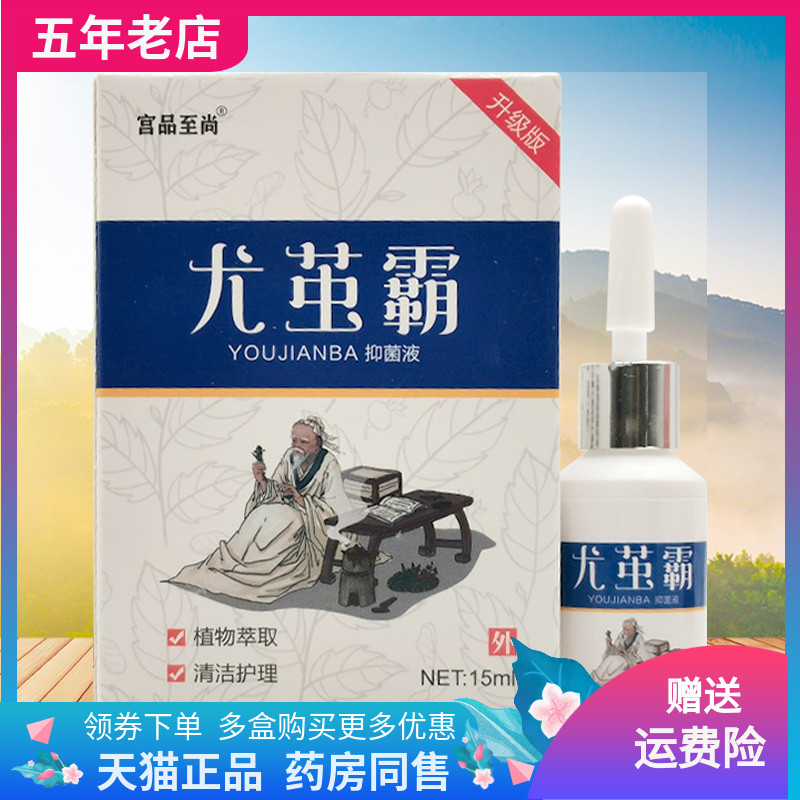 【3盒54元】宫品至尚尤茧霸抑菌液15ml/盒