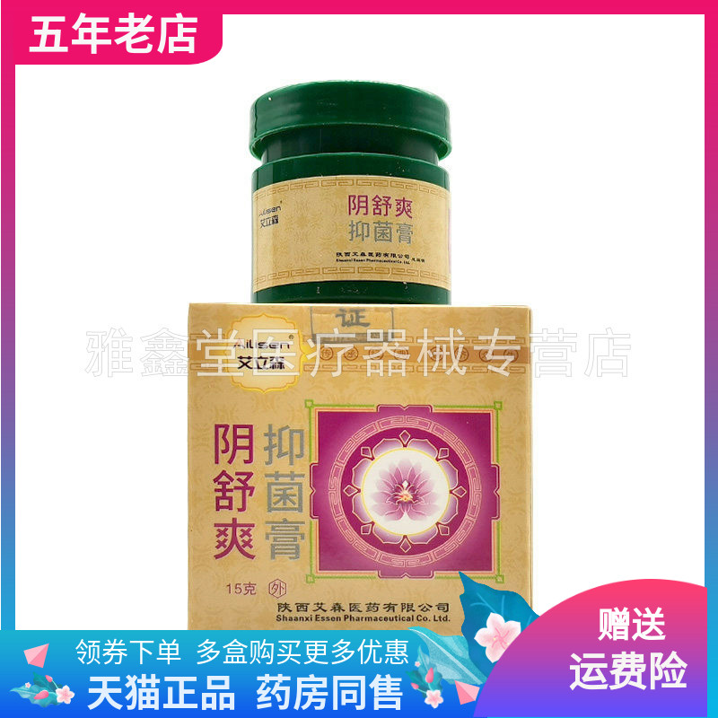 【买2送1/3送2】正品艾立森阴舒爽抑菌膏15g/盒
