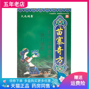 【买2送1/3送2】久九润康苗寨奇方腰椎腿颈椎肩周关节穴位贴3贴装