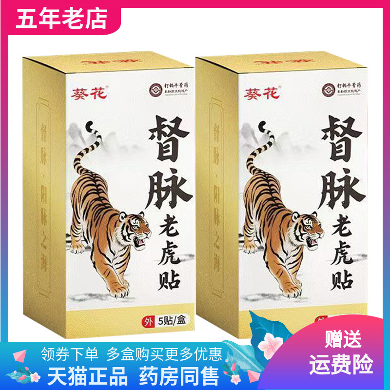 【3盒54元】葵花督脉老虎帖5贴装/盒