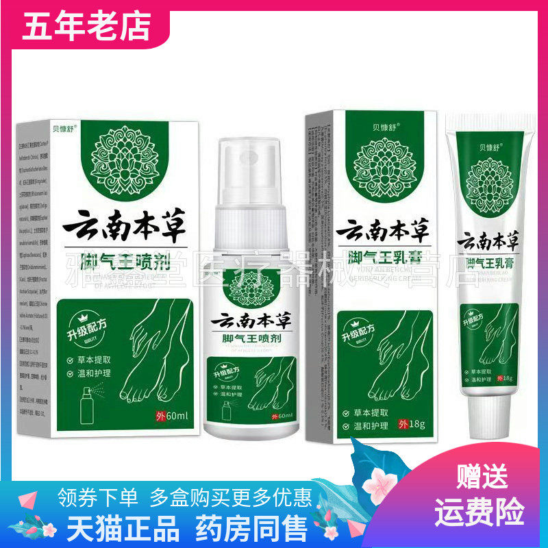 【买2送1/3送2】贝慷舒云南本草脚气王乳膏18g喷剂60ml