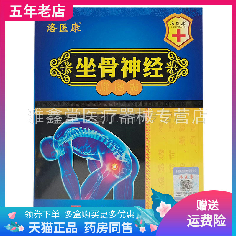 【天猫正品】洛医康坐骨神经保健贴10贴装/盒