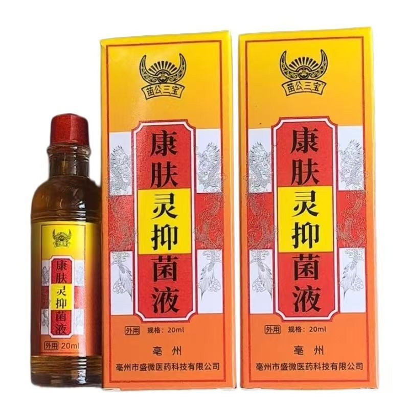 【买2送1/3送2】苗公三宝康肤灵抑菌液20ml/盒原川叶牌