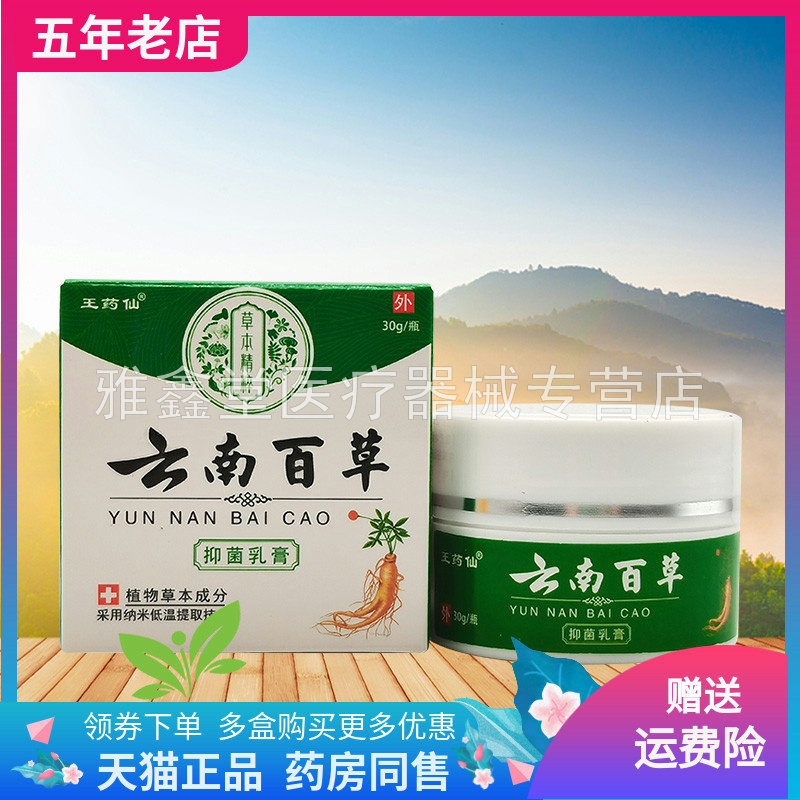 【3盒120元】王药仙云南百草抑菌乳膏30g/盒