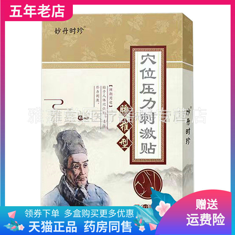 妙丹时珍穴位压力刺激贴12贴/盒