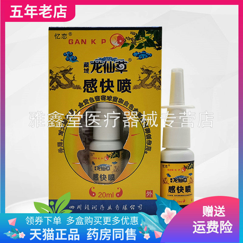 忆恋藏域龙仙草感快喷