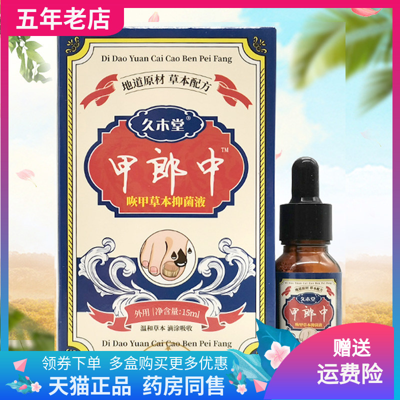 【药店同售】久木堂甲郎中咴甲草本保健液15ml/盒
