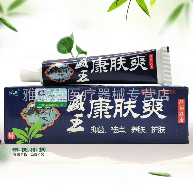 【3支44元】绿立舒藏王康肤爽抑菌乳膏20g/支