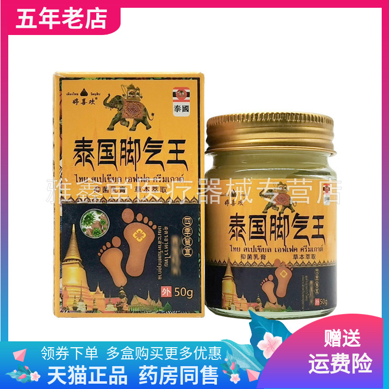 【天猫正品】婷喜欢泰国脚q气王抑菌乳膏50g/盒原丁泰克脚q气王