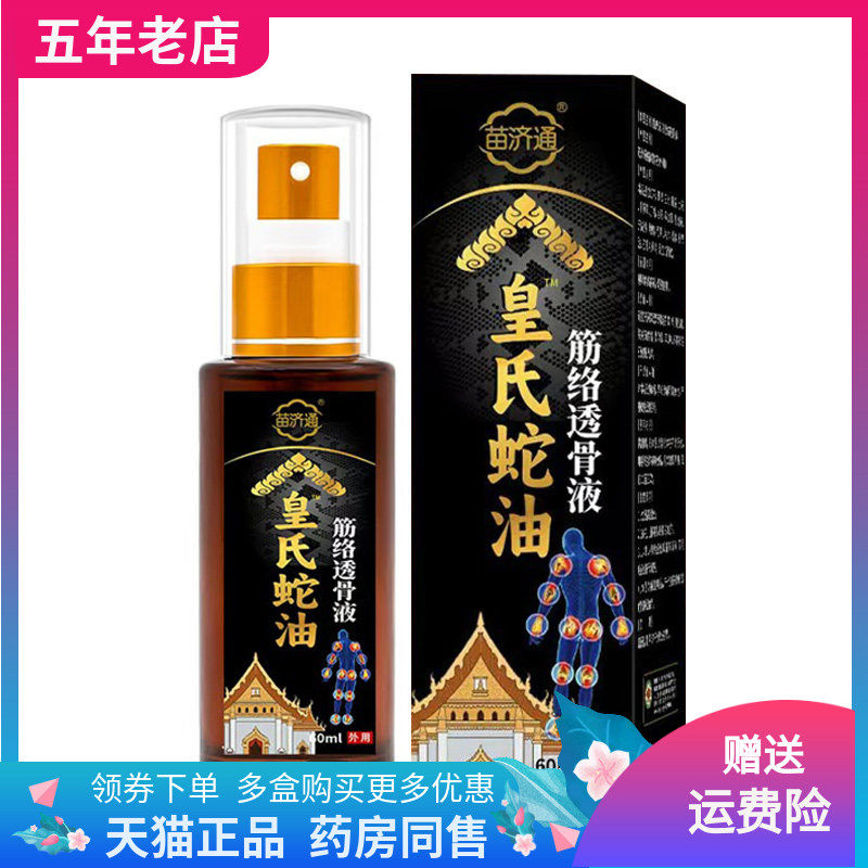 苗济通皇氏蛇油颈椎60ml膝盖足跟肩周腿脚抽筋跌打损伤