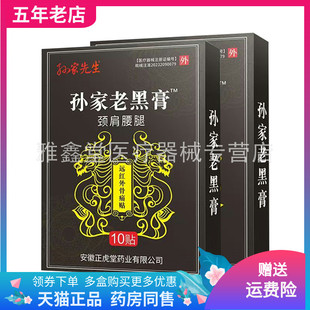 【买2送1】孙家先生孙家老黑膏颈肩腰腿10贴装/盒