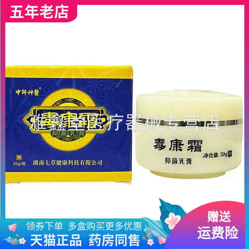 中师神医毒康霜草本抑菌乳膏