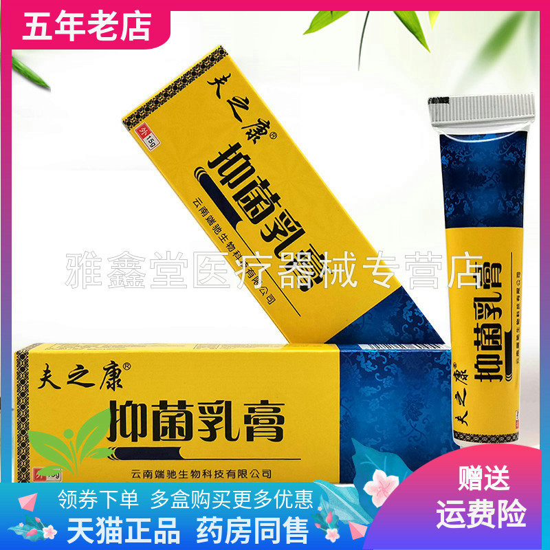 【天猫正品】夫之康抑菌乳膏15g原苗家圣手草本乳膏成人/儿童