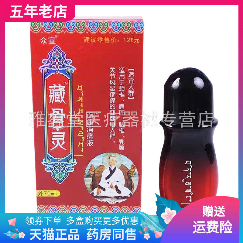 【药房同售】众宣藏骨灵百康消i痛液70ml/盒