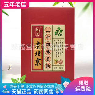 【3盒127元】春济元老北京二十四味足贴50贴/盒