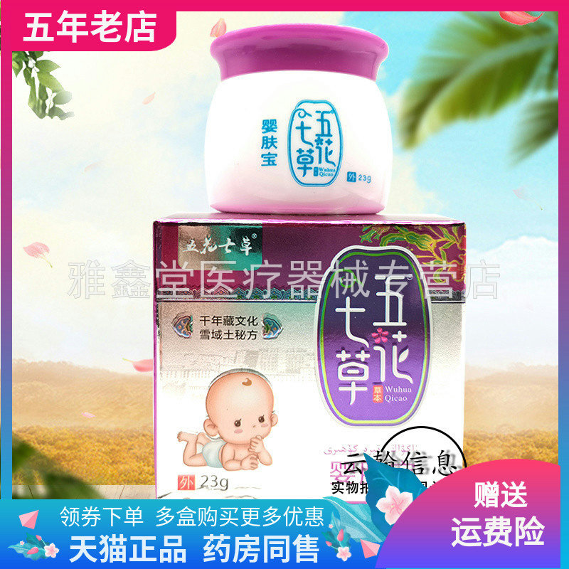 五花七草婴肤宝买送正品儿童皮肤