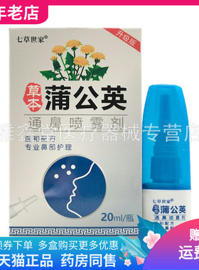 【买2送1/3送2】七草世家草本蒲公英通鼻喷雾剂20ml/盒